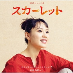 冬野ユミ／連続テレビ小説 スカーレット オリジナル・サウンドトラック2