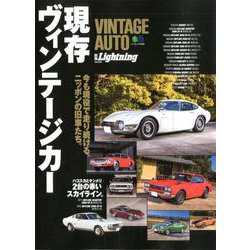 別冊Lightning VINTAGE AUTO 現存ヴィンテージカー [ムックその他]