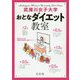 武庫川女子大学おとなダイエット教室 [単行本]