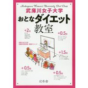 武庫川女子大学おとなダイエット教室 [単行本]