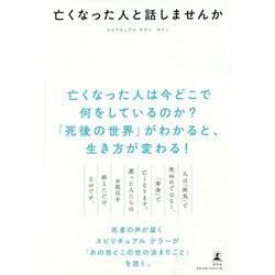 亡くなった人と話しませんか [単行本]
