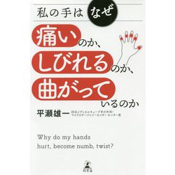 私の手はなぜ痛いのか、しびれるのか、曲がっているのか [単行本]