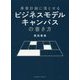 事業計画に落とせるビジネスモデルキャンバスの書き方 [単行本]