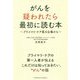 がんを疑われたら最初に読む本 [単行本]