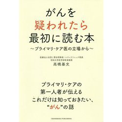 がんを疑われたら最初に読む本 [単行本]