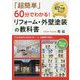 「超簡単」60分でわかる！ リフォーム・外壁塗装の教科書 [単行本]