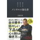 メンタルの強化書 [単行本]
