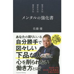 メンタルの強化書 [単行本]