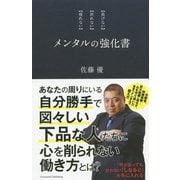 メンタルの強化書 [単行本]