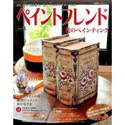 ペイントフレンドVol.41 （レディブティックシリーズ） [ムックその他]