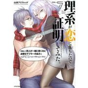 理系が恋に落ちたので証明してみた。 7（メテオCOMICS） [コミック]