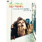 愛の讃歌 エディット・ピアフの生涯 HDリマスター版