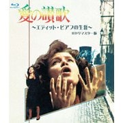 愛の讃歌 エディット・ピアフの生涯 HDリマスター版