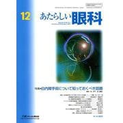 あたらしい眼科 Vol.36No.12 [単行本]