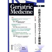 老年医学 第57巻第12号 [単行本]