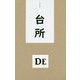佐山則夫詩集〈4〉台所 [単行本]