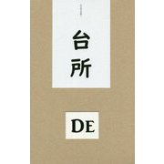 佐山則夫詩集〈4〉台所 [単行本]