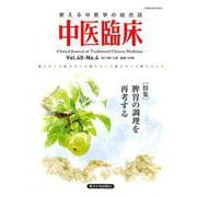 中医臨床 Vol.40-No.4(2019年12月) [単行本]