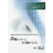 ジェネラリスト教育コンソーシアム〈vol.13〉診断エラーに立ち向かうには [単行本]
