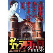 ギャラリーフェイク名品集【市井の芸術家】（My First Big SPECIAL） [ムックその他]