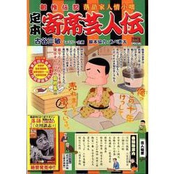 ヨドバシ Com 定本寄席芸人伝 芸人稼業 創作伝記落語家人情小咄 My First Big Special ムックその他 通販 全品無料配達