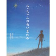 おっちゃんの長い夏休み [単行本]