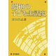 昭和の子ども生活史 [単行本]