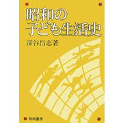 昭和の子ども生活史 [単行本]