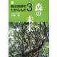 森は地球のたからもの〈3〉森の未来 [単行本]
