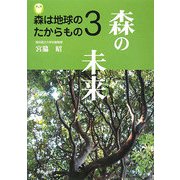 森は地球のたからもの〈3〉森の未来 [単行本]