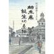 明治維新150年 栃木県誕生の系譜 [単行本]