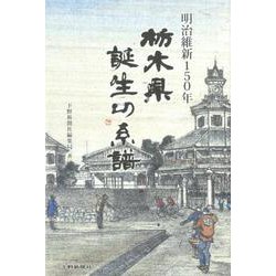 明治維新150年 栃木県誕生の系譜 [単行本]