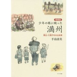 少年の眼に映った満州―鞍山・七嶺子村の出来事 増補版 [単行本]