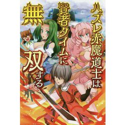 ハズレ赤魔道士は賢者タイムに無双する〈1〉(オルギスノベル) [単行本]