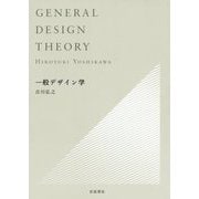一般デザイン学 [単行本]