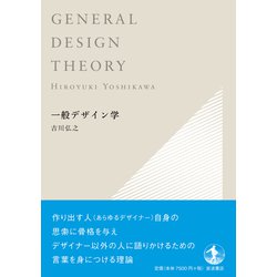 General Design Theory一般デザイン学