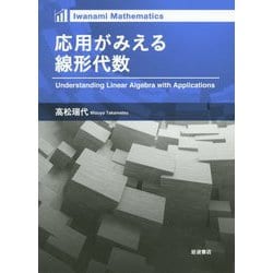 応用がみえる線形代数 [単行本]