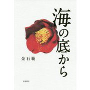 海の底から [単行本]