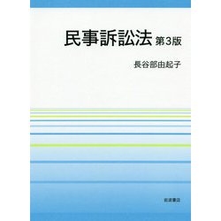 ヨドバシ.com - 民事訴訟法 第3版 [単行本] 通販【全品無料配達】