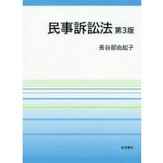 民事訴訟法 第3版 [単行本]
