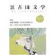 江古田文学 102 [全集叢書]