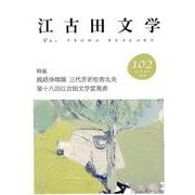 江古田文学 102 [全集叢書]