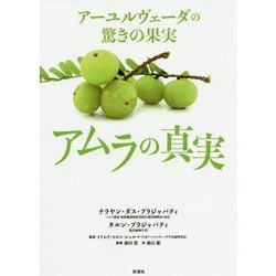 アーユルヴェーダの驚きの果実―アムラの真実 [単行本]