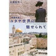 ユダヤ世界に魅せられて 増補新版 [単行本]