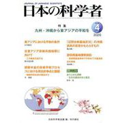 日本の科学者2020年4月号(日本の科学者) [全集叢書]