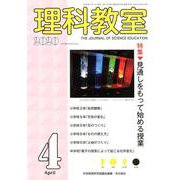 理科教室2020年4月号(理科教室) [全集叢書]