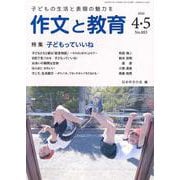 作文と教育2020年4・5月号(作文と教育) [全集叢書]