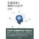 先端技術と規制の公法学 [単行本]