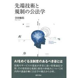 先端技術と規制の公法学 [単行本]
