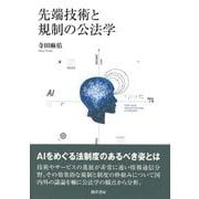 先端技術と規制の公法学 [単行本]